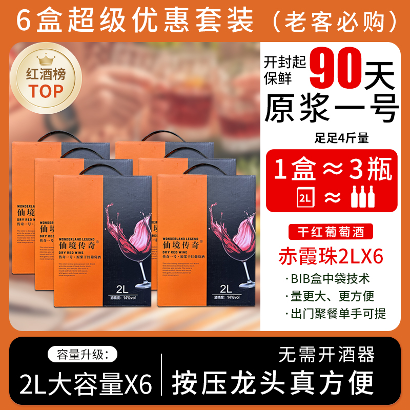 【老客复购专属链接】6盒14度赤霞珠发酵干红酒干红葡萄酒