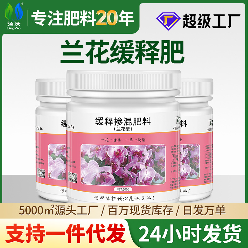 领沃兰花缓释肥复合肥控释肥蝴蝶兰石斛兰君子兰花卉通用花肥养花