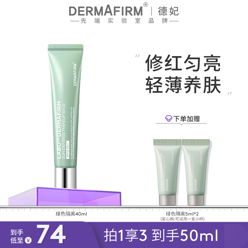 【达人专属】德妃隔离霜绿色防晒2合1妆前乳素颜霜控油SPF34