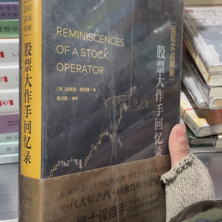 股票大作手回忆录精装
