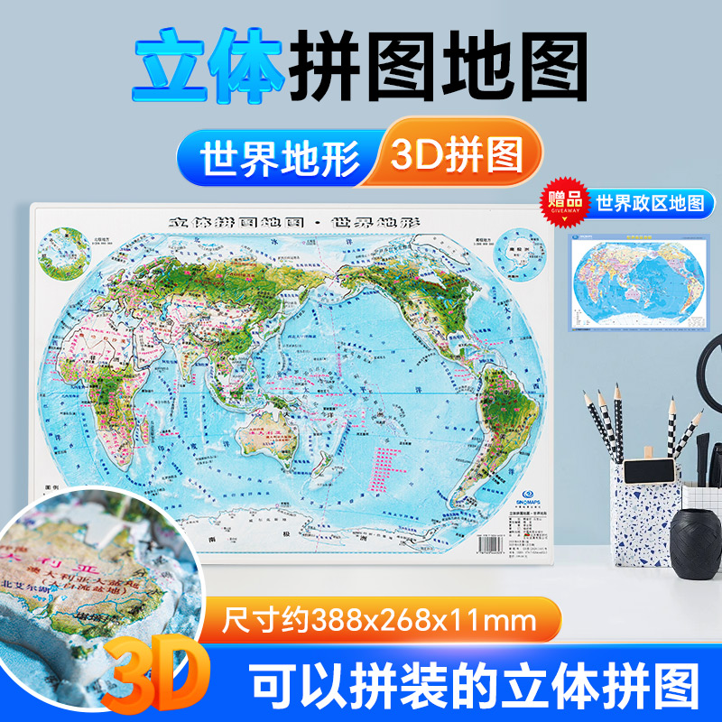 世界立体拼图地图 世界地形青少年儿童拼图精雕3D精装地理知识