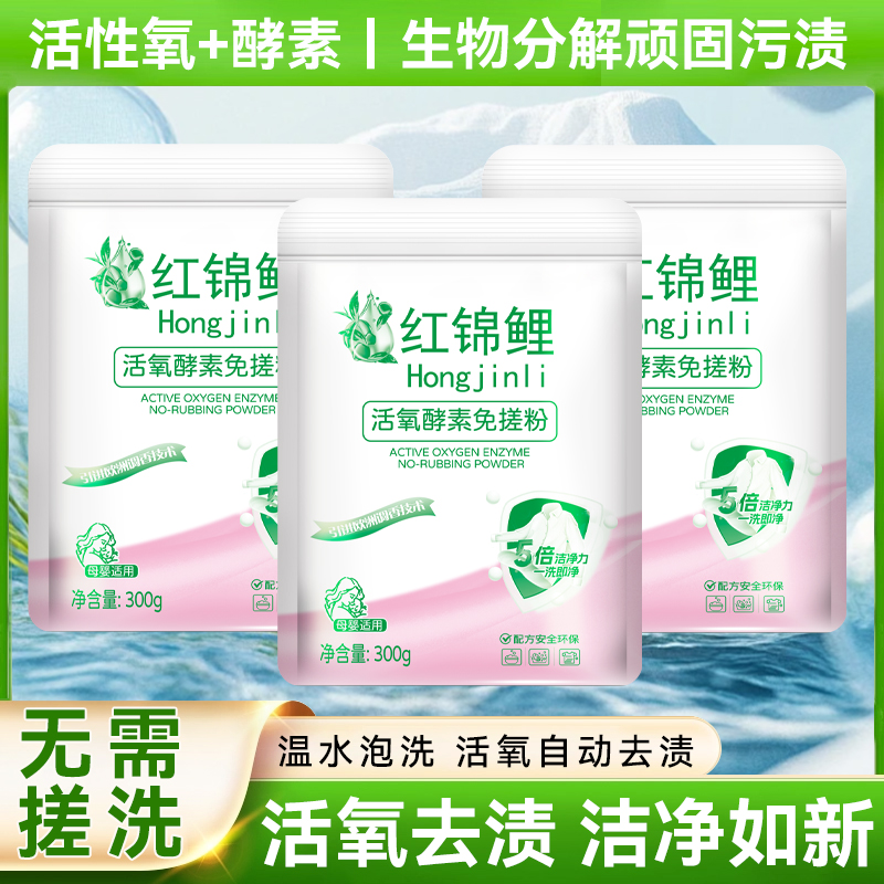 红锦鲤深层洁净祛渍亮白焕新活氧酵素免搓粉洗衣粉