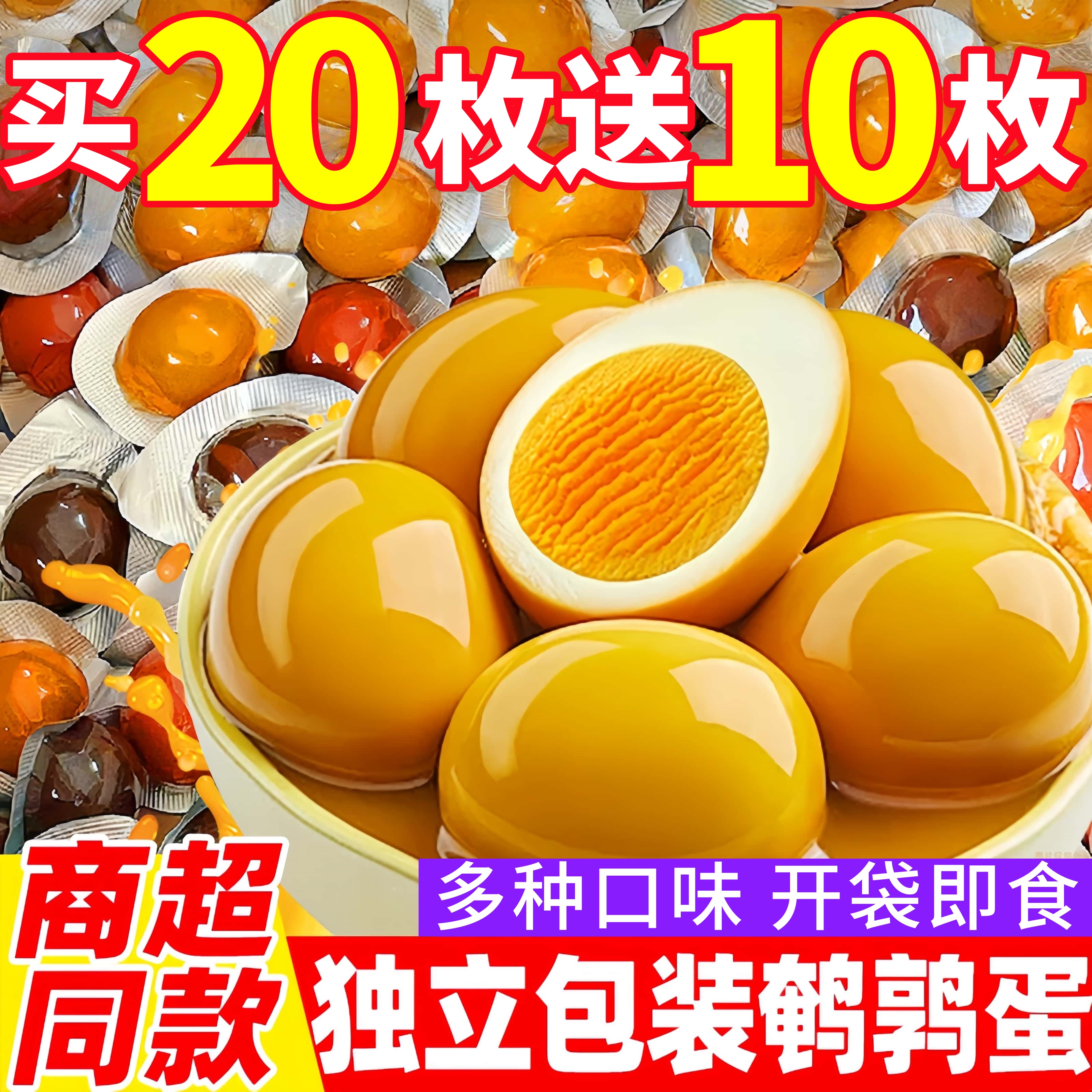 【买20送10】到手30枚鹌鹑蛋无壳卤蛋零食即食小吃五香盐焗共250g
