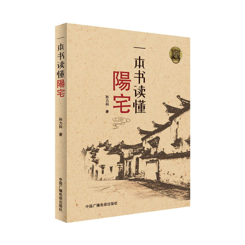 一本书读懂阳宅 一看就懂 从业余到大师 众多老师推荐