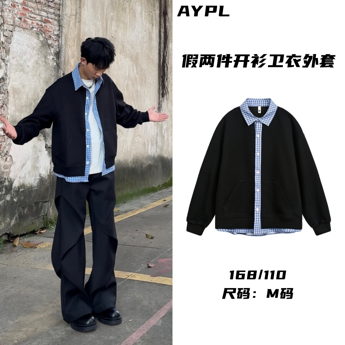 AYPL美式复古假两件卫衣开衫秋季格子拼接cleanfit慵懒风情侣外套