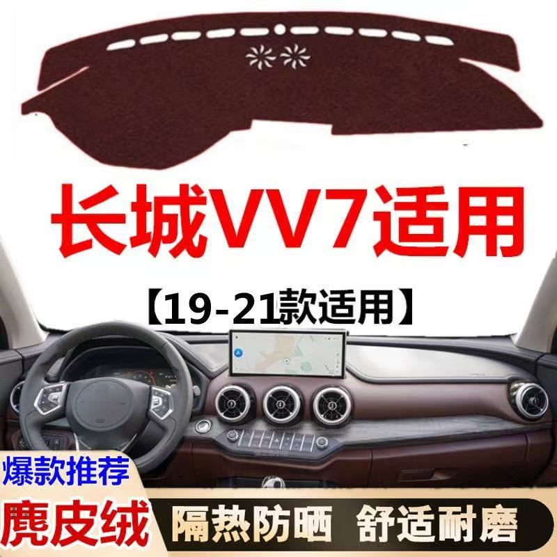 19-21款长城VV7汽车中控台麂皮绒防晒隔热仪表台专用避光垫