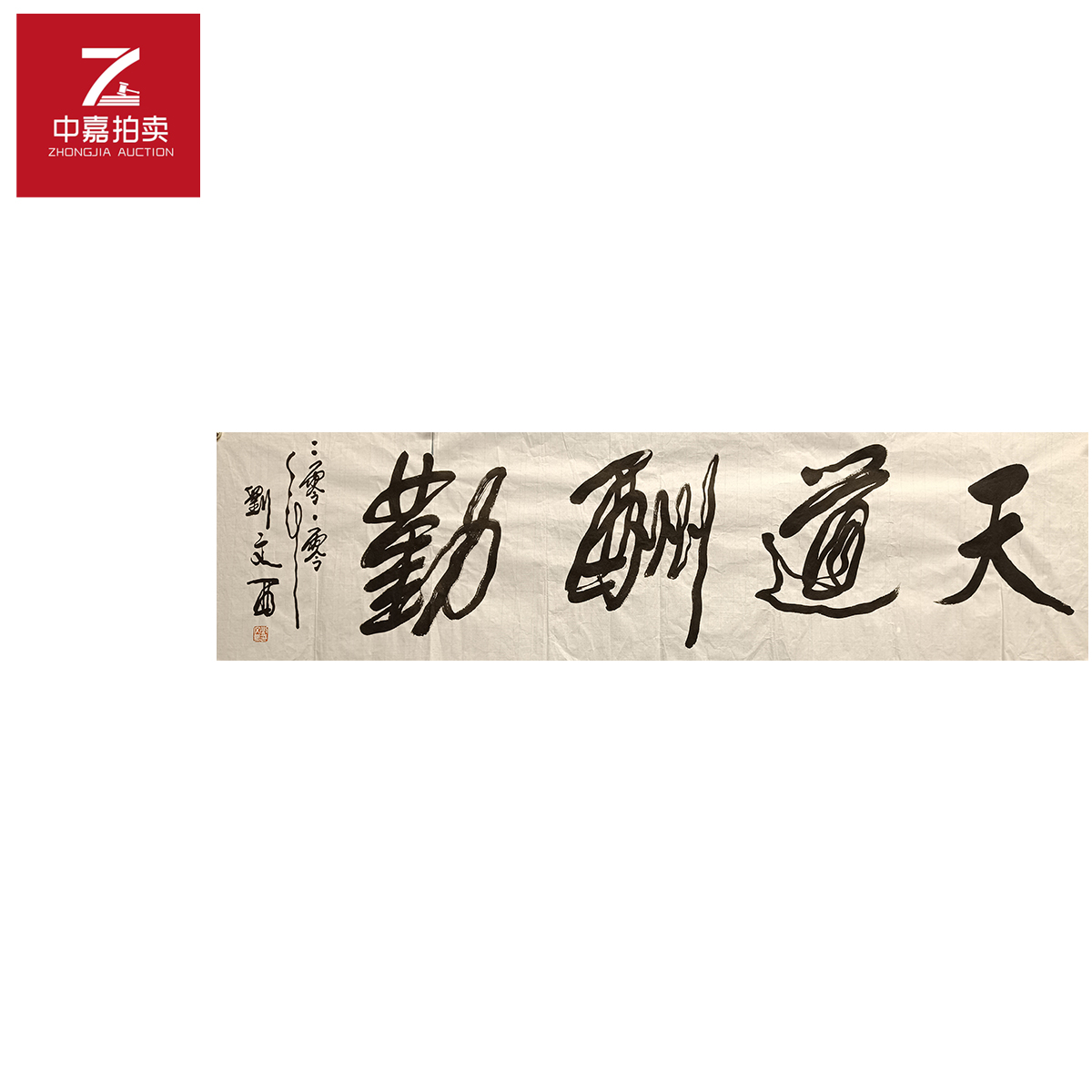 刘文西书法软片天35x137