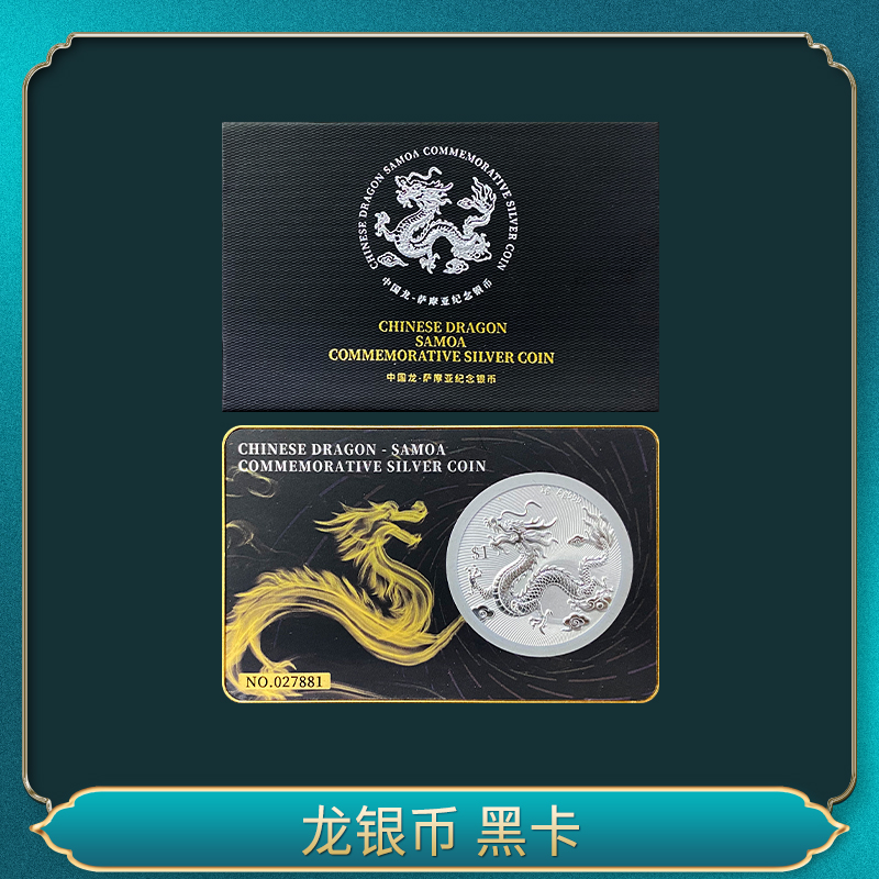 龙银币 黑卡一一