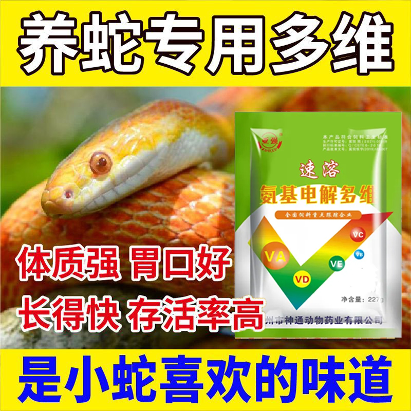 宠物蛇电解多维应激不开食拒食没精神补充维生素玉米蛇养蛇必备
