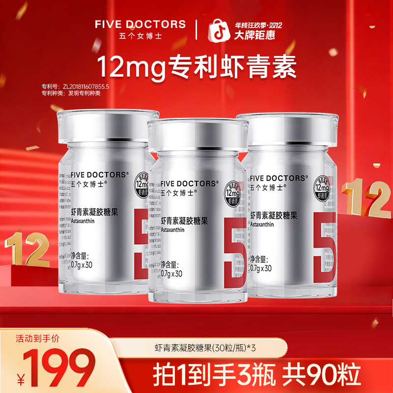 【1粒顶3粒】五个女博士12mg高含量左旋天然虾青素 30粒/瓶A
