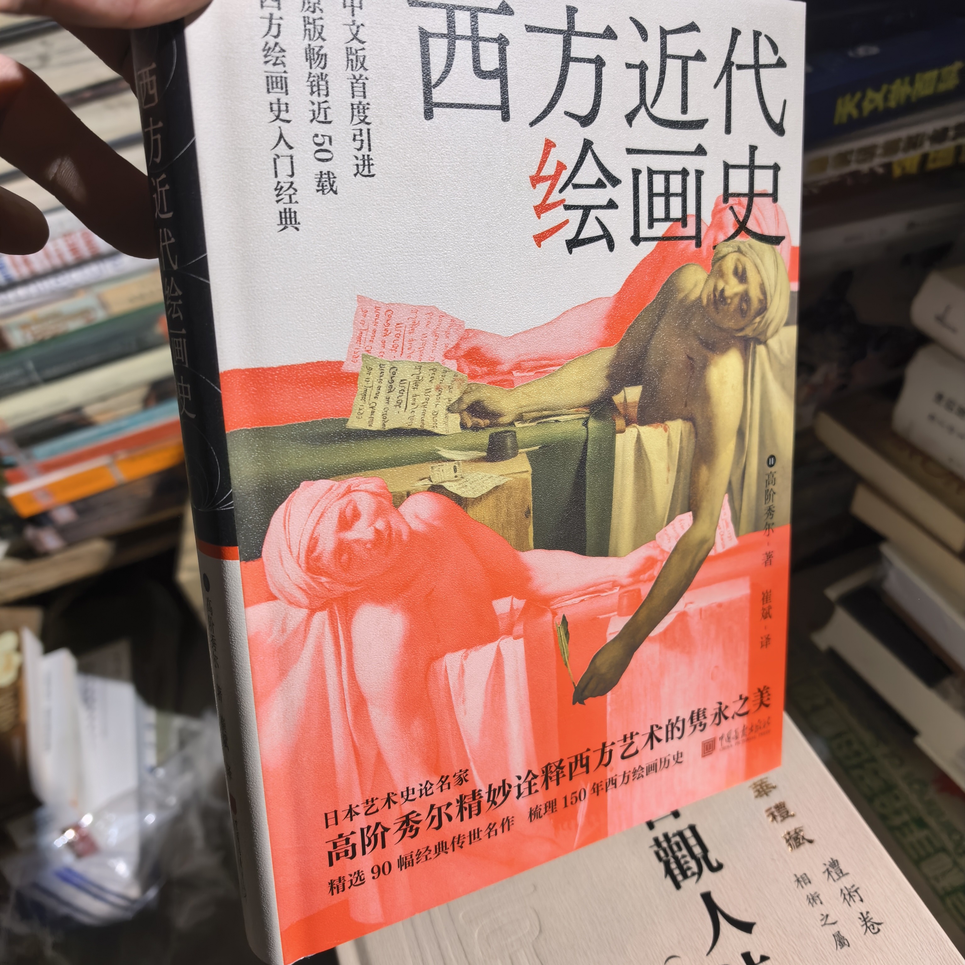 西方近代绘画史全新未拆封微瑕书籍历史经典