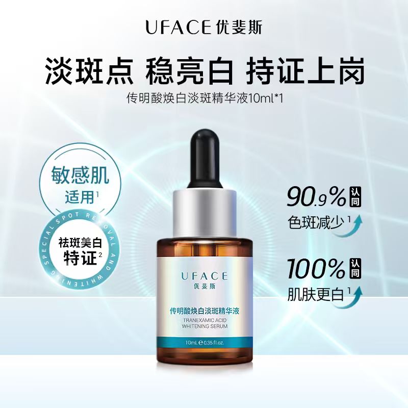 优斐斯传明酸淡斑精华液氨甲环酸美白祛斑去黄提亮补水肤色护肤品