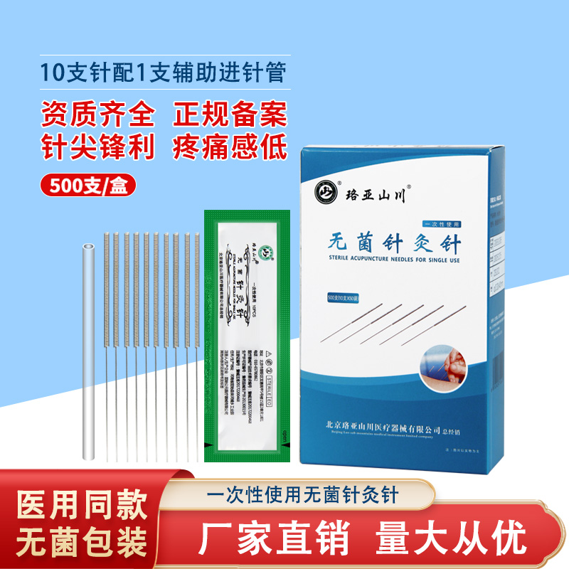 珞亚山川针灸针一次性无菌医用家用毫针中医针非银针带管500支