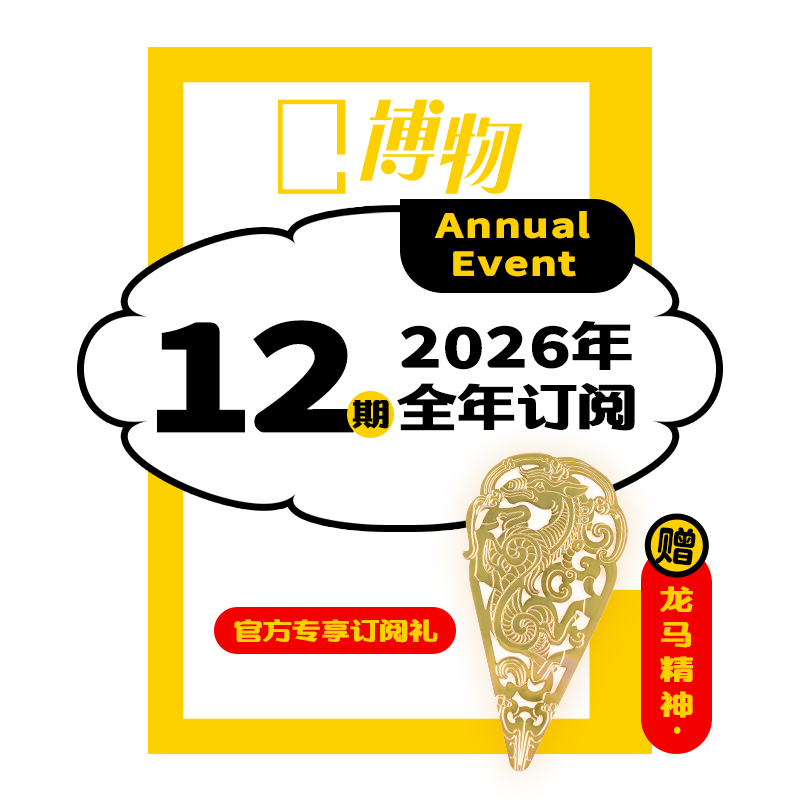 博物杂志2026年全年订阅1-12月赠书签青少年科普期刊课外读物