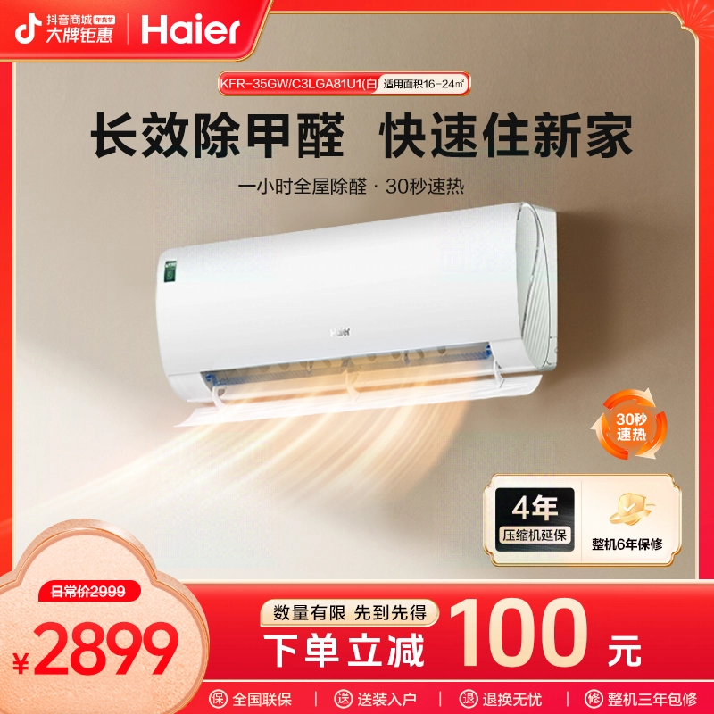 【新品除醛】海尔空调冷暖变频劲爽除醛白挂机新一级能效1.5匹35LGA