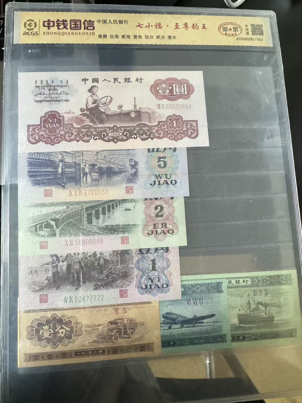 第三套人民币-七小福至尊豹王-号码随机