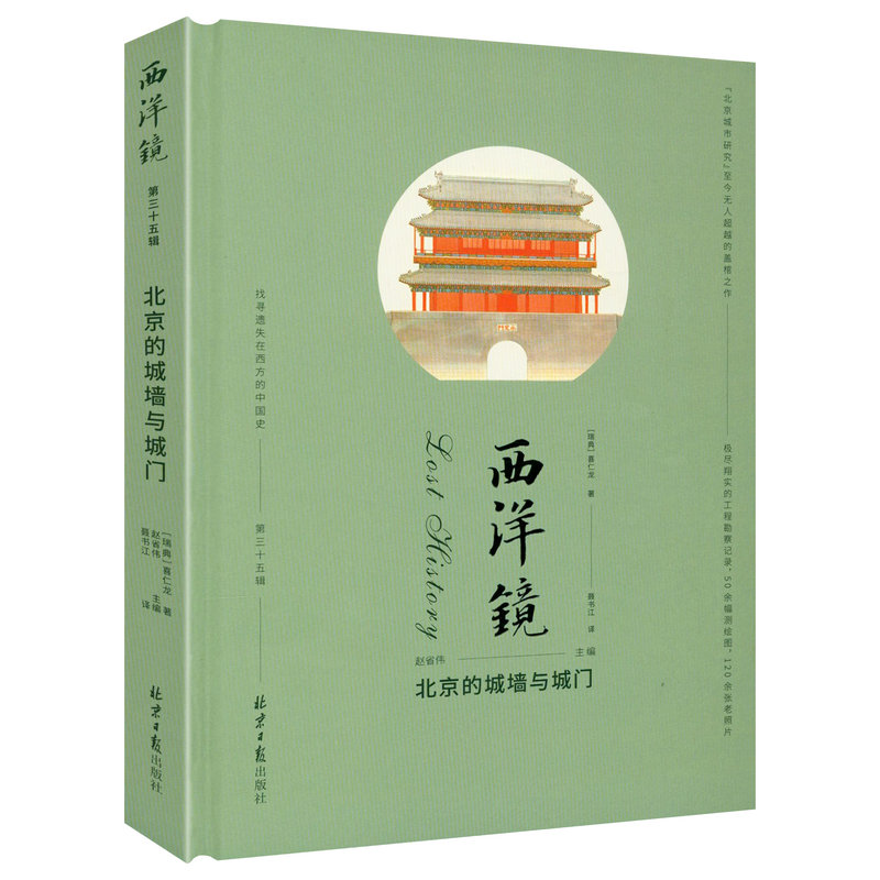 北京的城墙与城门（精装）西洋镜（第三十五辑）正版书籍