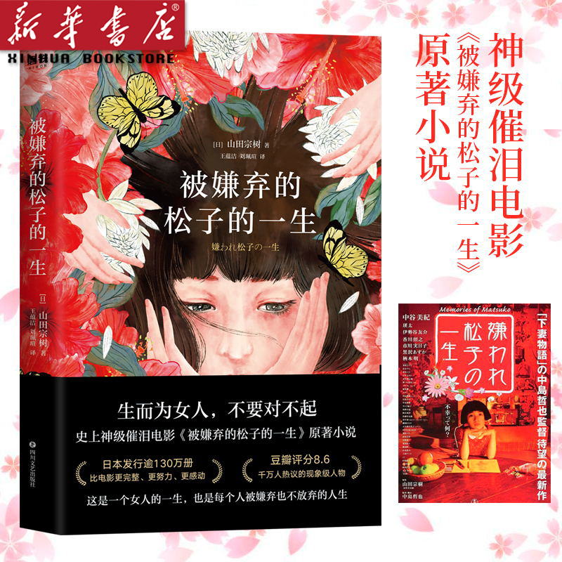 被嫌弃的松子的一生  山田宗树代表作品现当代文学同名影视剧原著