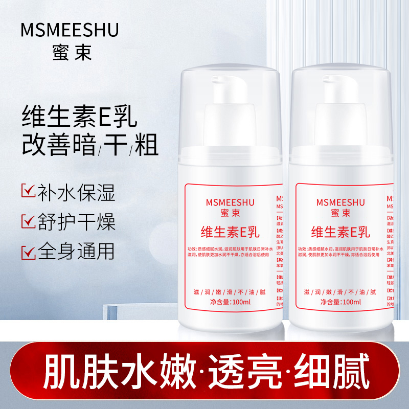 MSMEESHU/蜜束秋冬用维生素E乳滋润水润透亮浴后清爽水嫩瓶装细腻