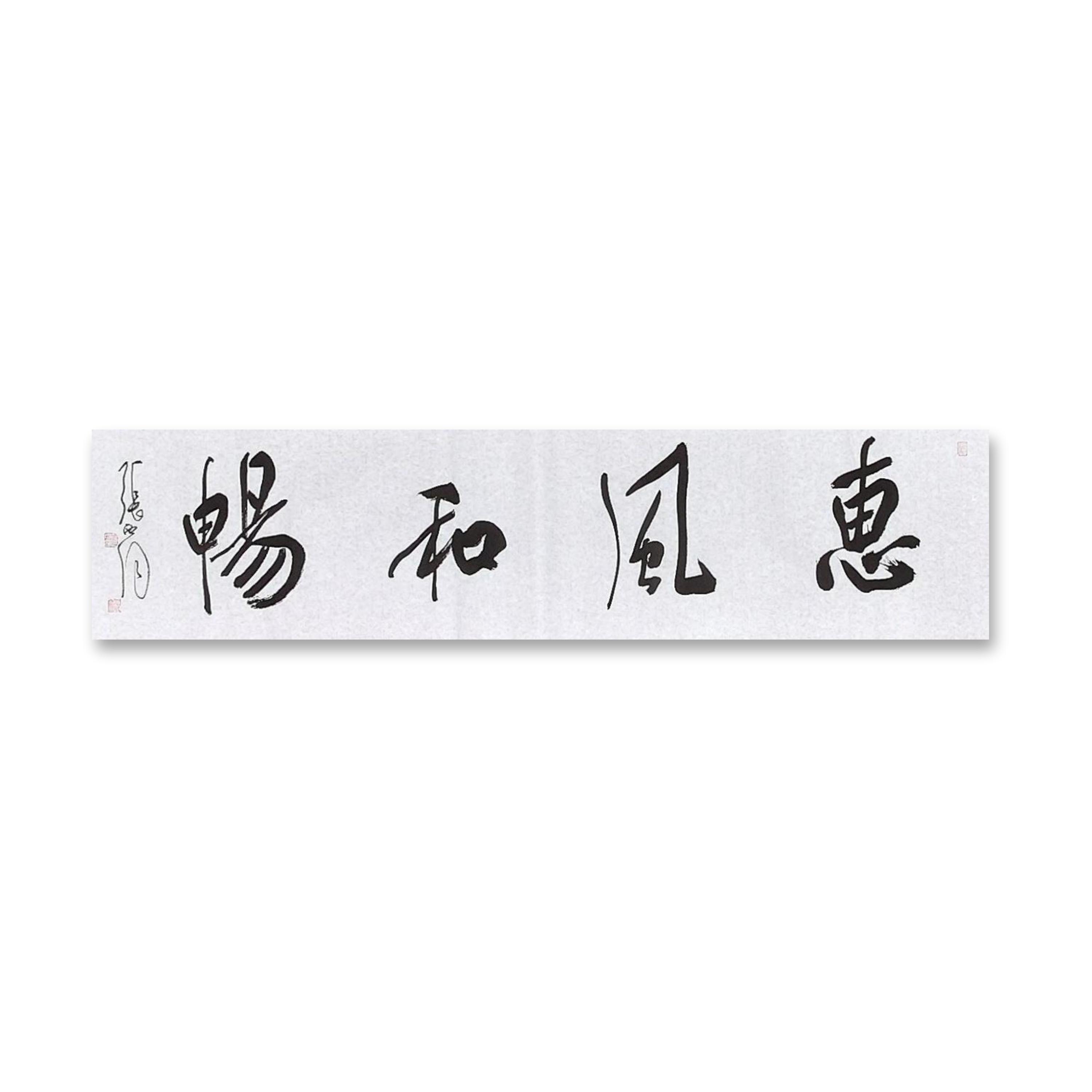 四尺对开横幅合集——中书协会员张西同老师作品
