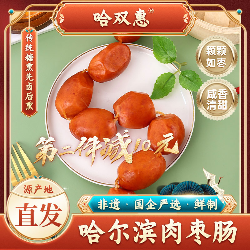【国货之光】哈尔滨肉枣肠250g*2袋传统糖熏开袋即食特产熟食下酒菜