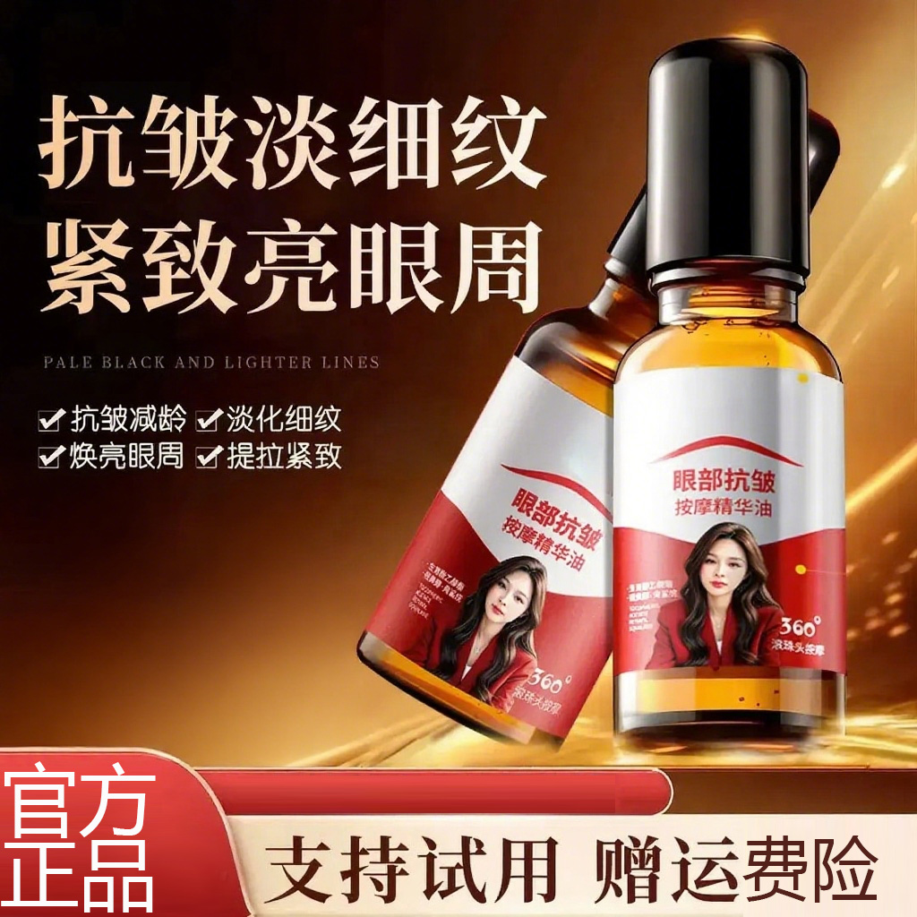 【眀星同款 买一送一】眼部护理精华油紧致抗皱淡化纹眼圈细纹油