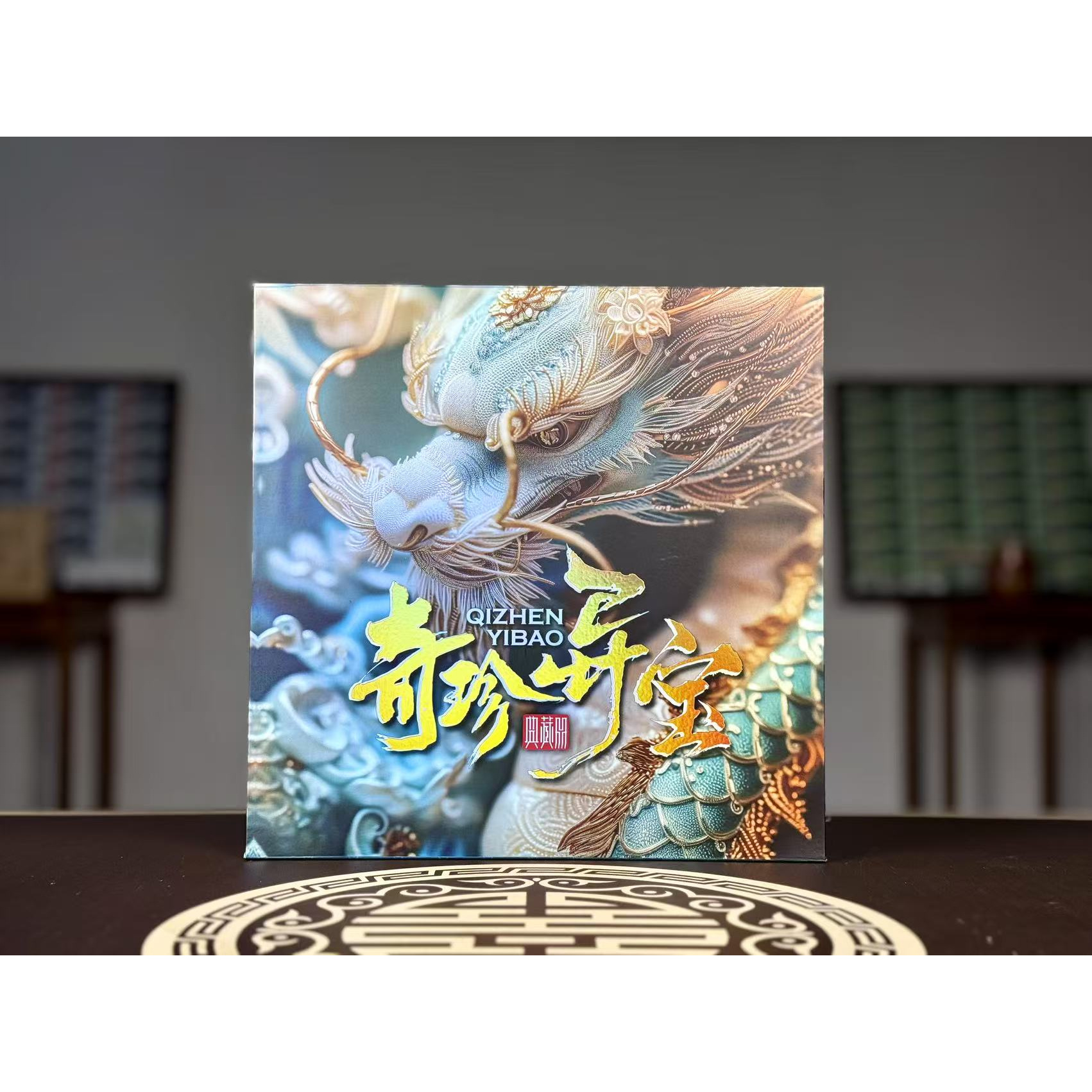 第三四套人民币【奇珍异宝】评级典藏册