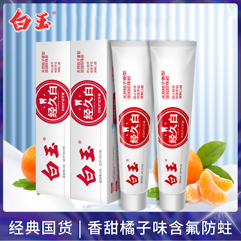 白玉经久白防蛀含氟护齿橘子味牙膏110g口腔清新正品【精选】