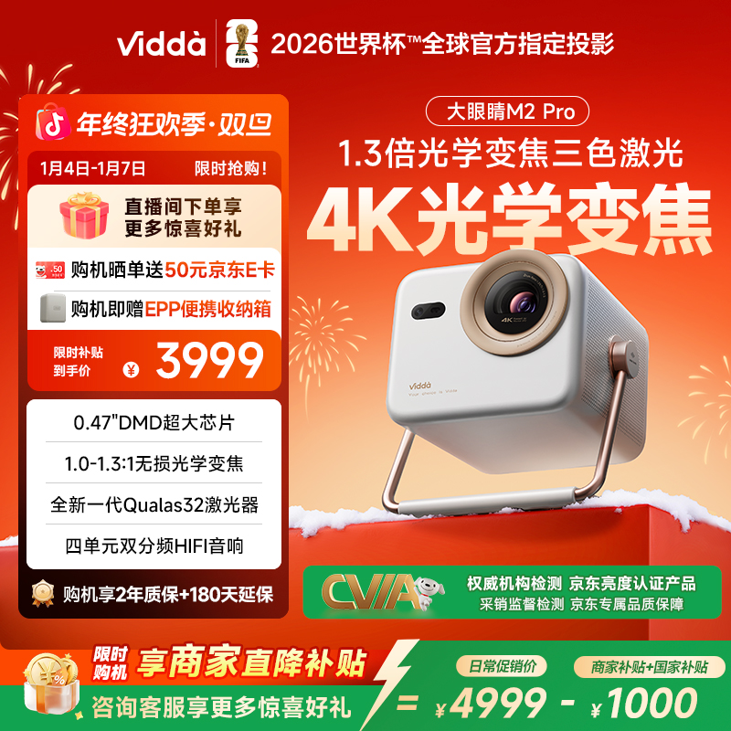 【新品发布】新Vidda 大眼睛M2 Pro 4K超高清纯三色激光投影仪 