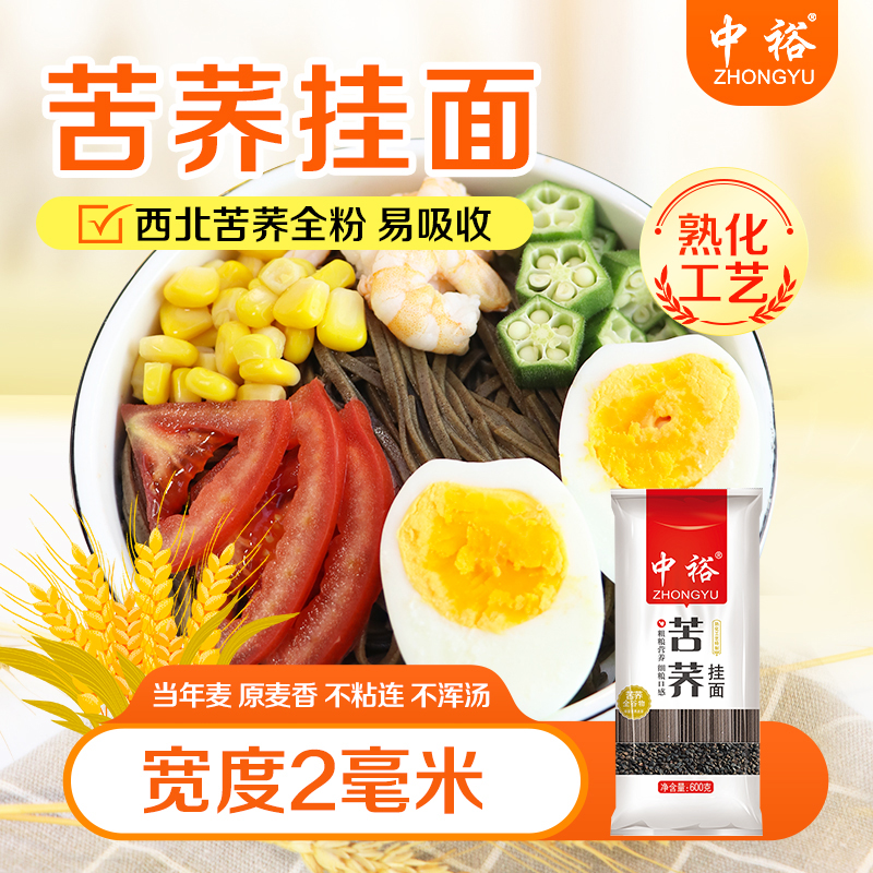 中裕苦荞挂面600g荞麦面粗粮挂面面条早餐速食面汤拌面面条细面