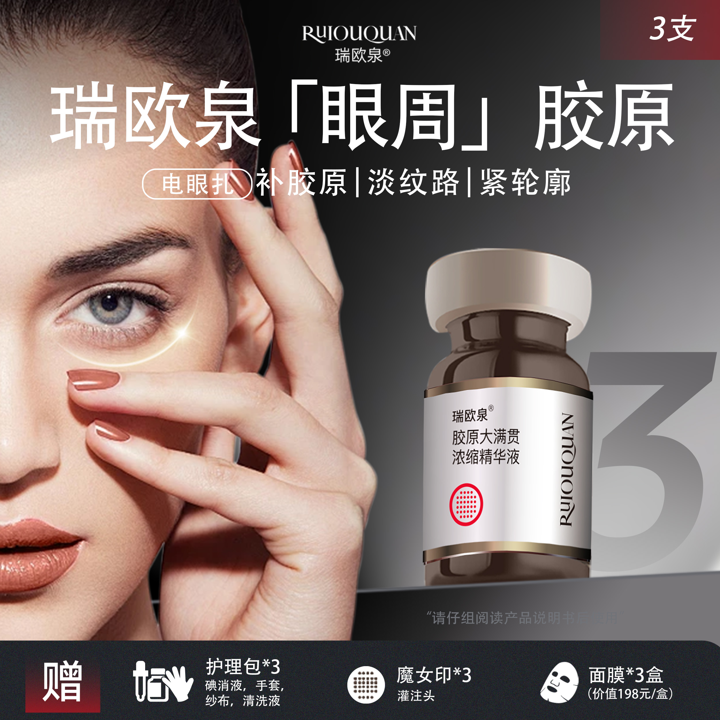 瑞欧泉电眼扎  眼周胶原大满贯 *3支  