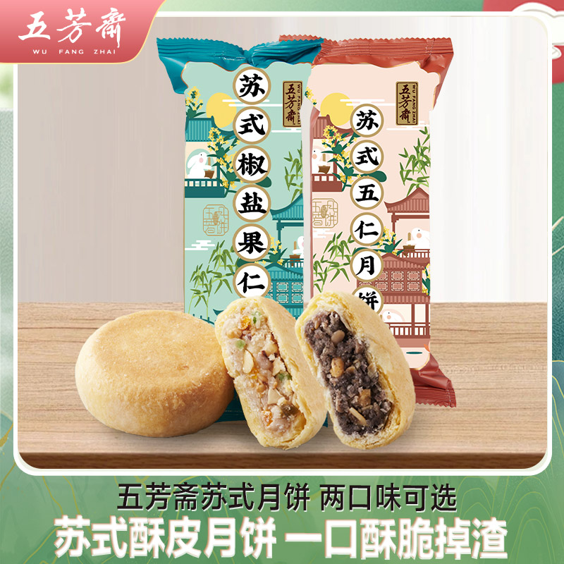 【酥的掉渣】五芳斋苏式月饼 五仁椒盐果仁老式酥皮散装中秋节月饼