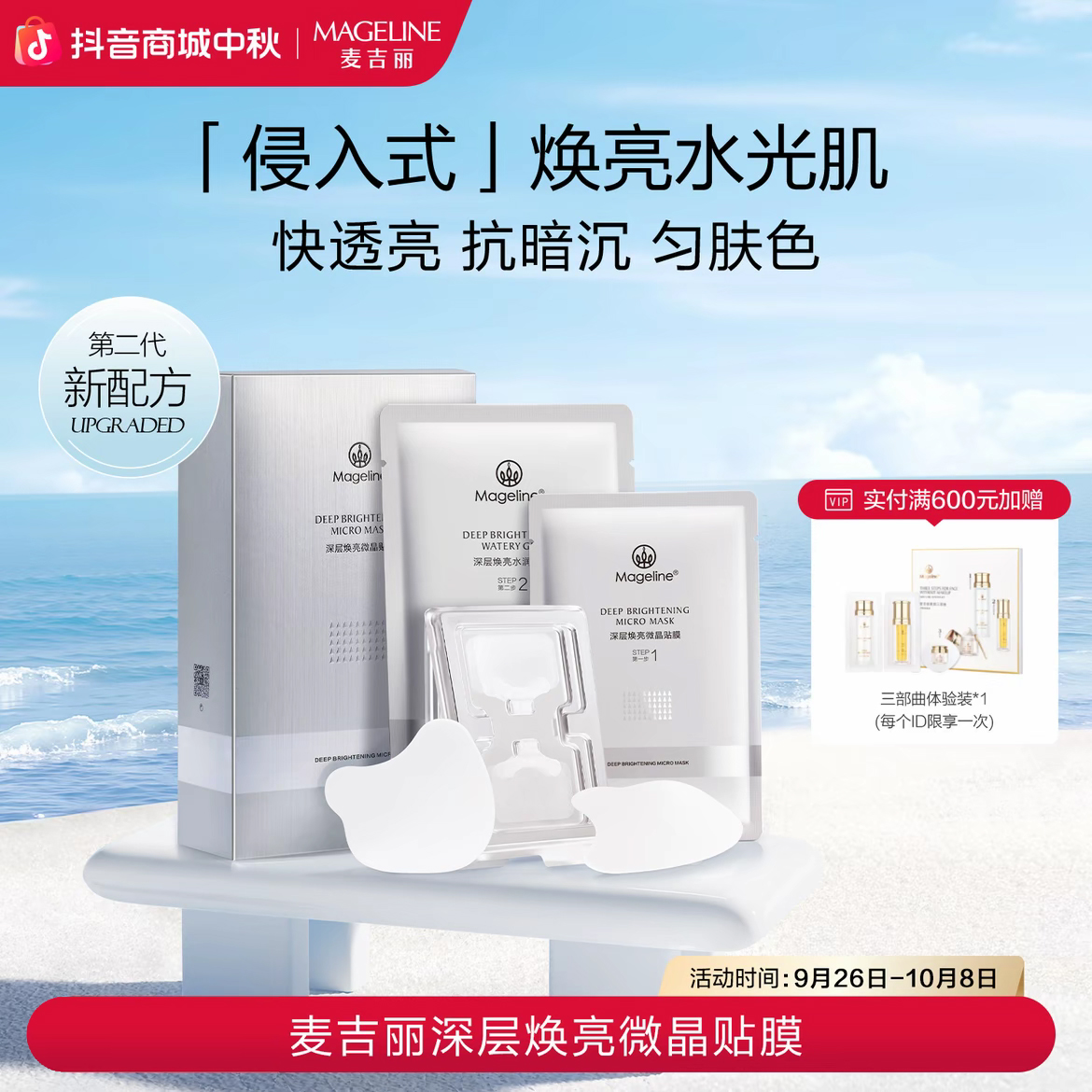 麦吉丽Mageline深层焕亮微晶贴膜