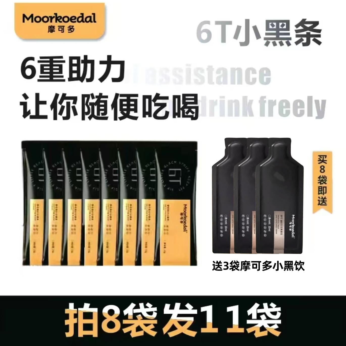 摩可多6t小黑条8条+3袋