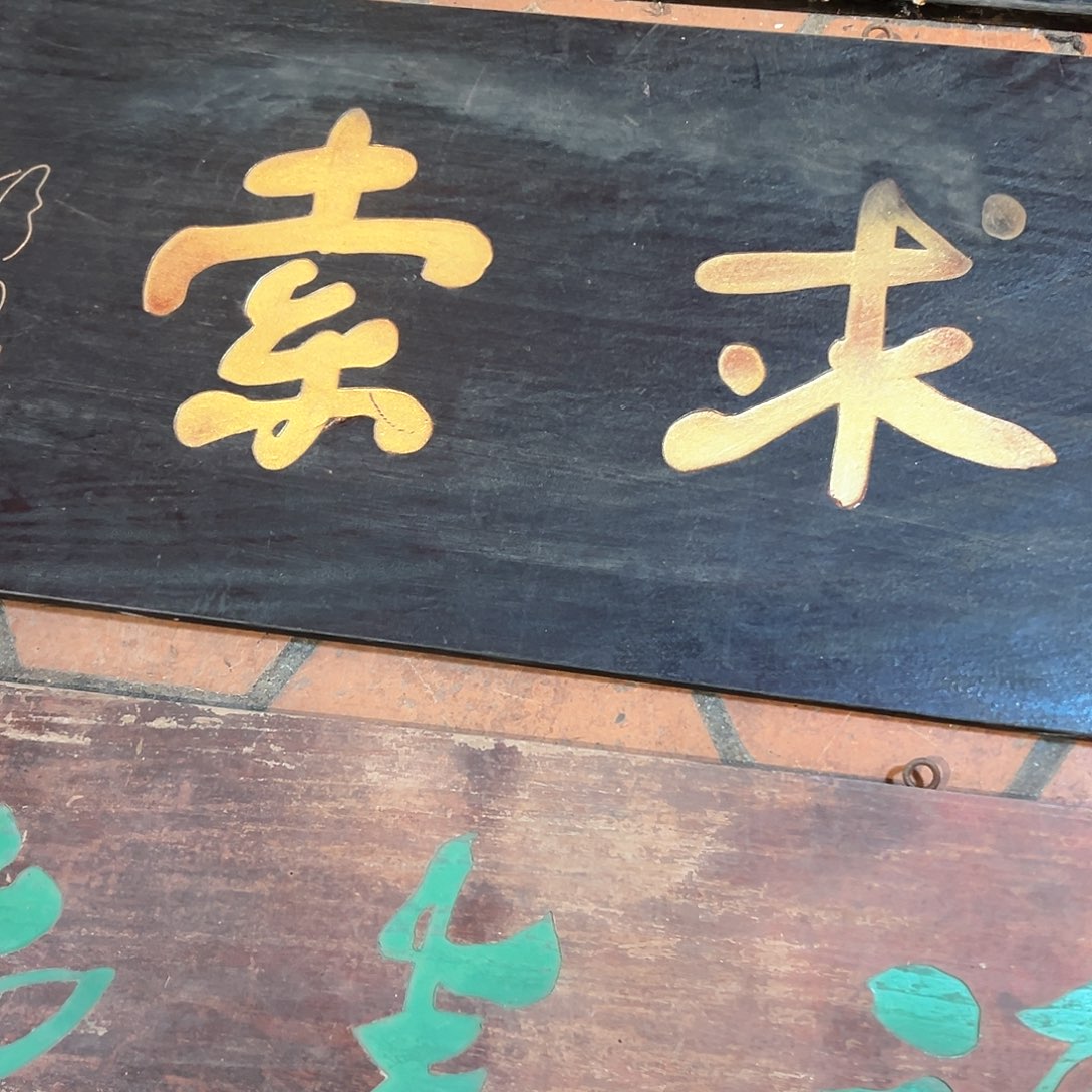 木黄****者匾额匾额匾额