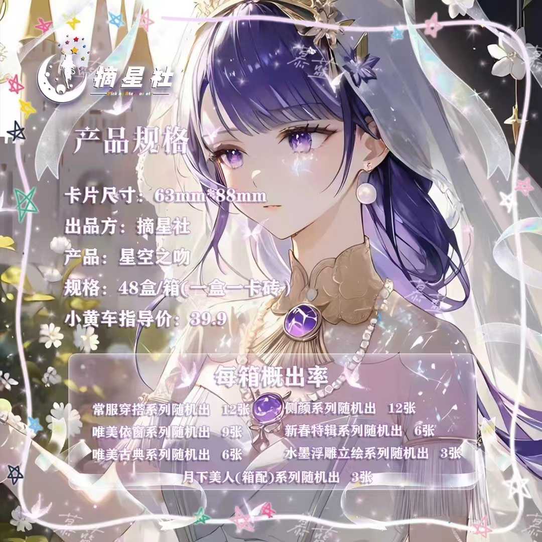 摘星社 星空之吻 卡转 卡牌收藏盲盒 默认代拆