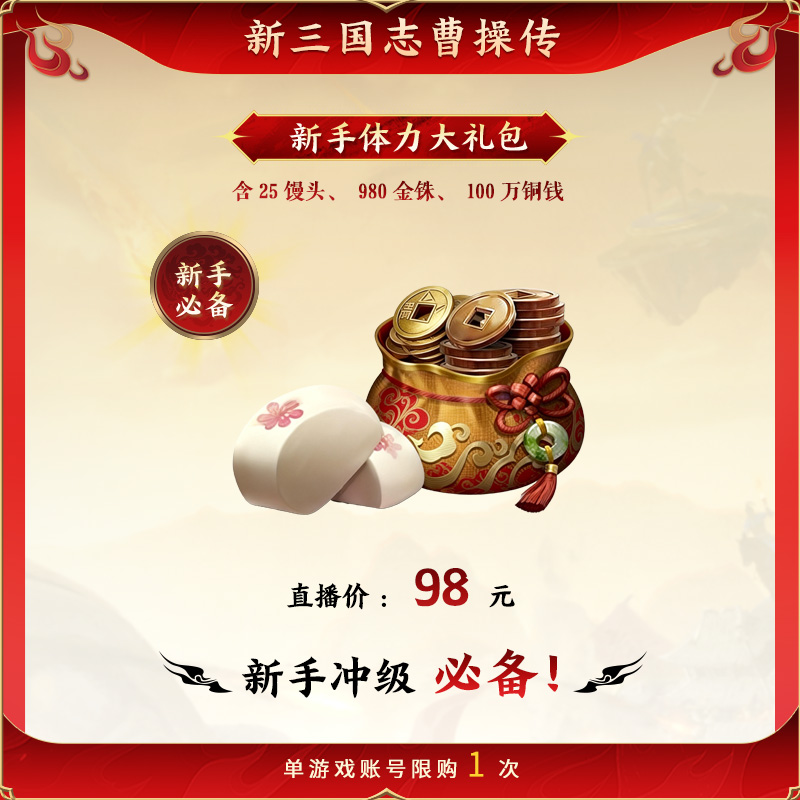 【新手体力大礼包】100%加赠 新三国志曹操传 官方直充 全渠道通用