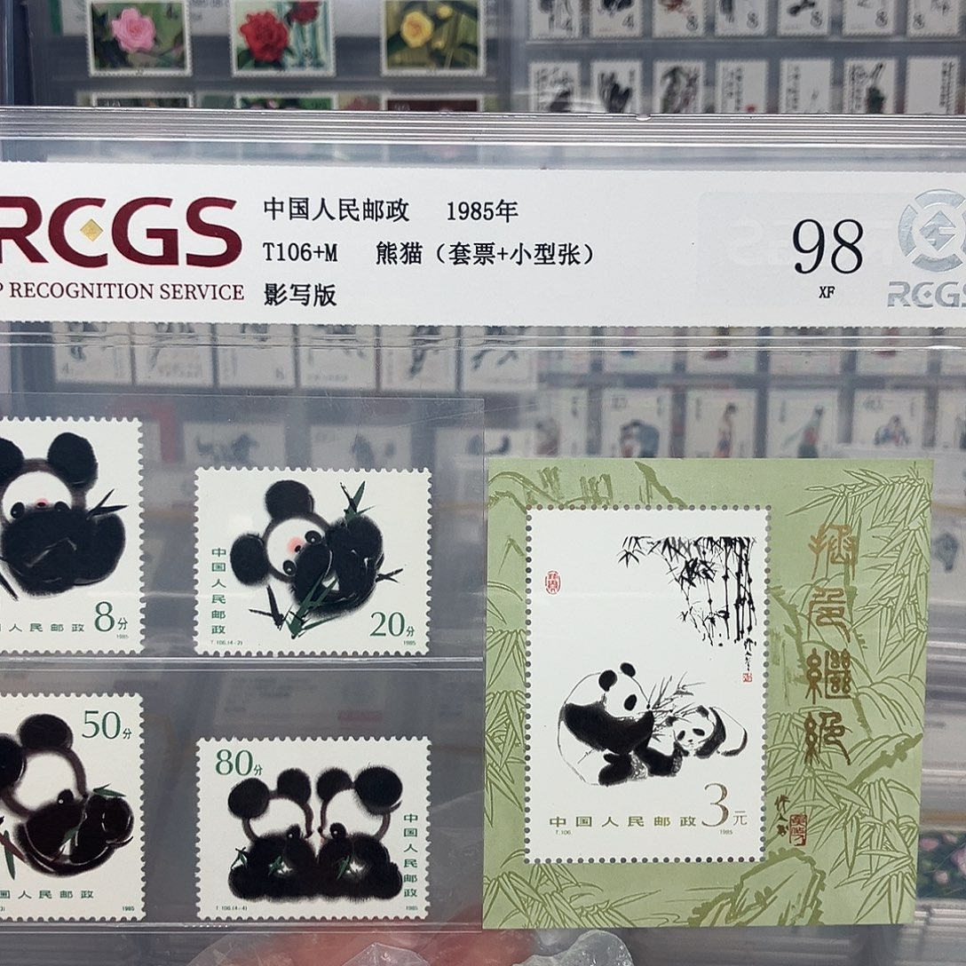 1985熊猫邮票评级原胶