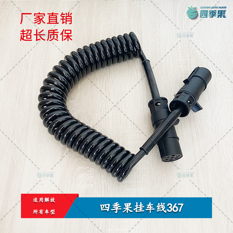 适用解放全车型七芯螺旋挂车线四季果 小圈加粗弹簧螺旋挂车线367