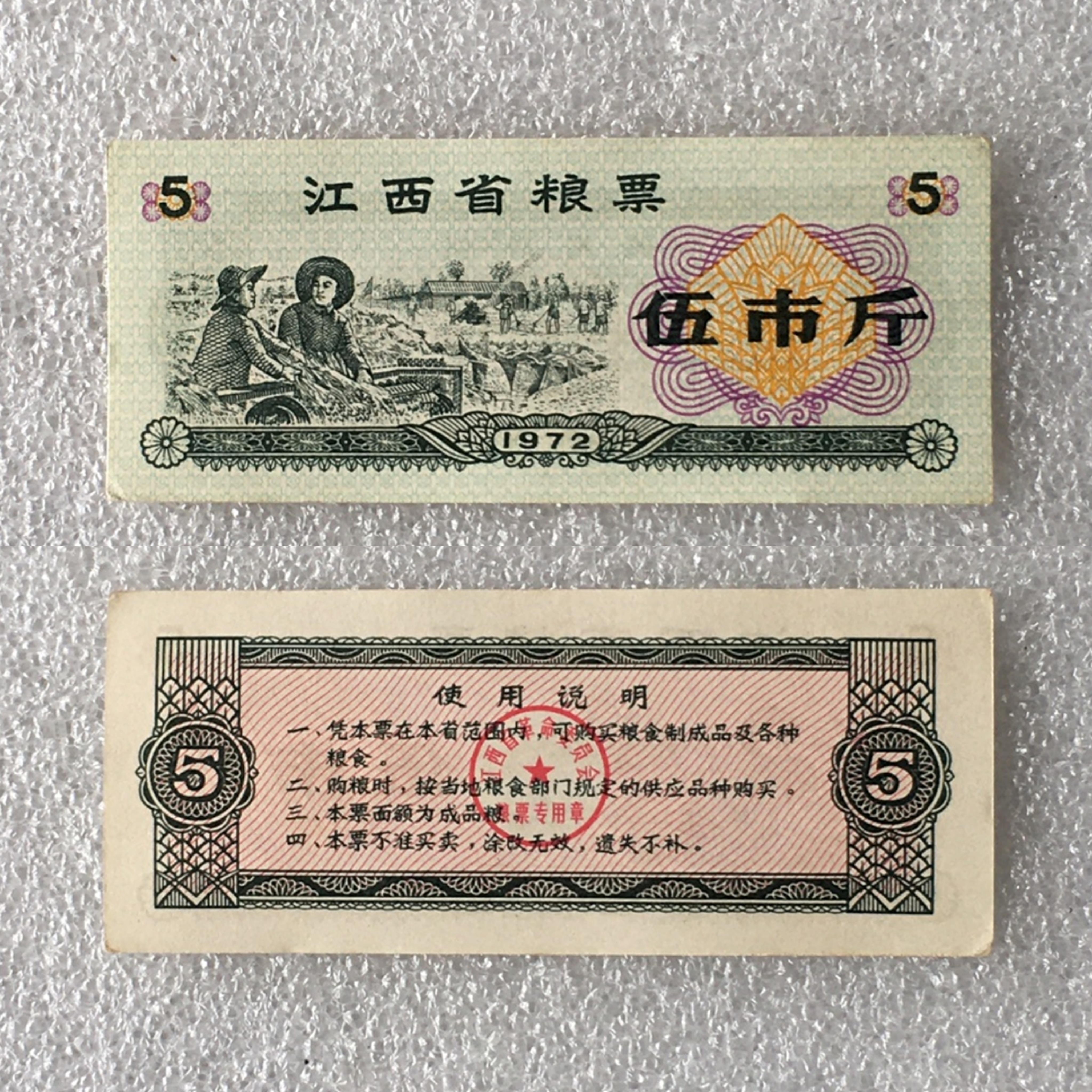  珍稀1972年江西省粮票伍市斤全品1枚真品如图供应票证旧藏收藏