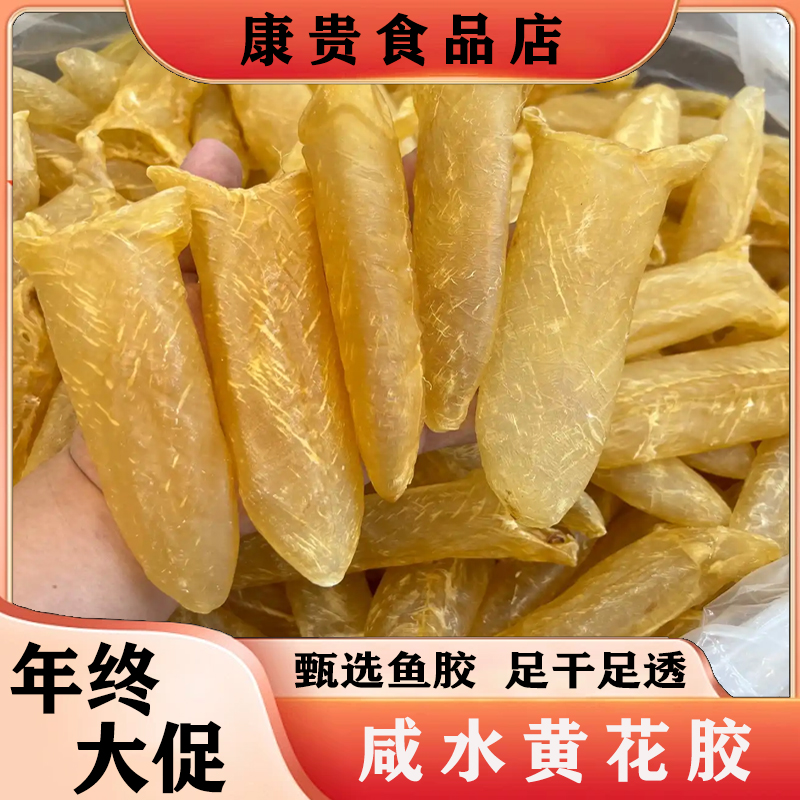 60-65头咸水黄花胶精选品质鱼胶炖汤滋补营养