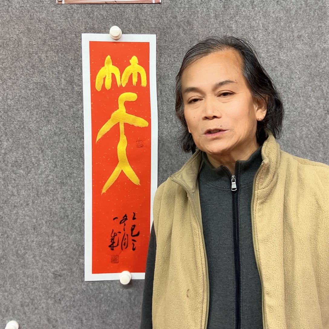 书法笑书法作品董辉杰