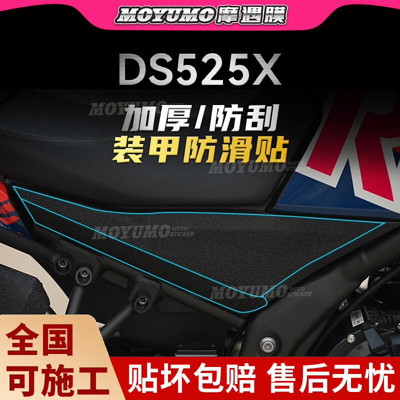 适用于无极DS525X加厚装甲贴车身保护贴膜油箱贴纸防磨改装配件