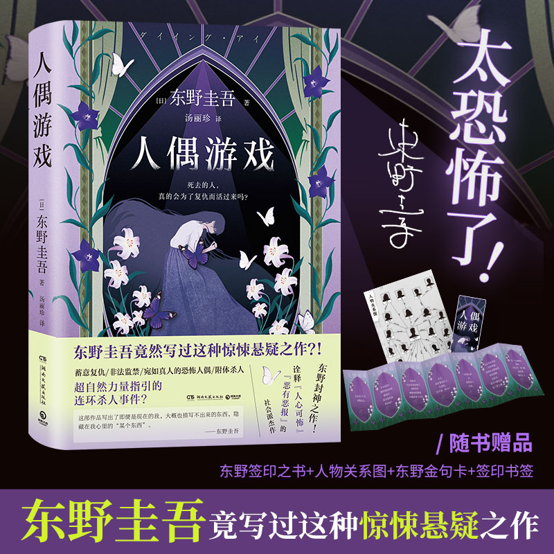 【博集】人偶游戏 诠释“人心可怖”“恶有恶报”的东野封神作！