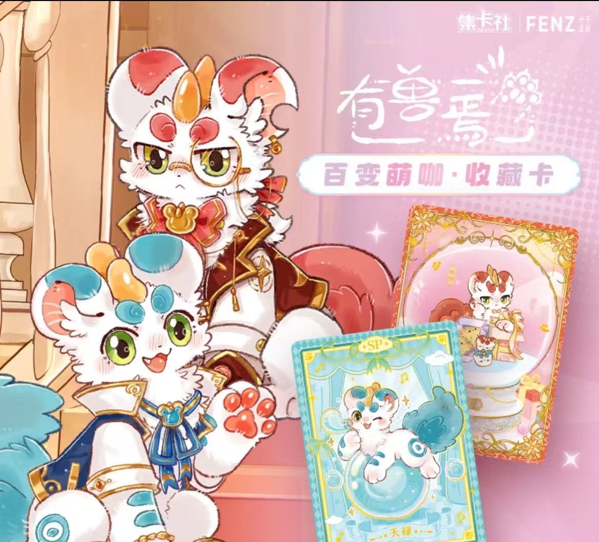 集卡社-【有兽焉-百变萌咖系列】（默认代拆）一经拆封不退不换