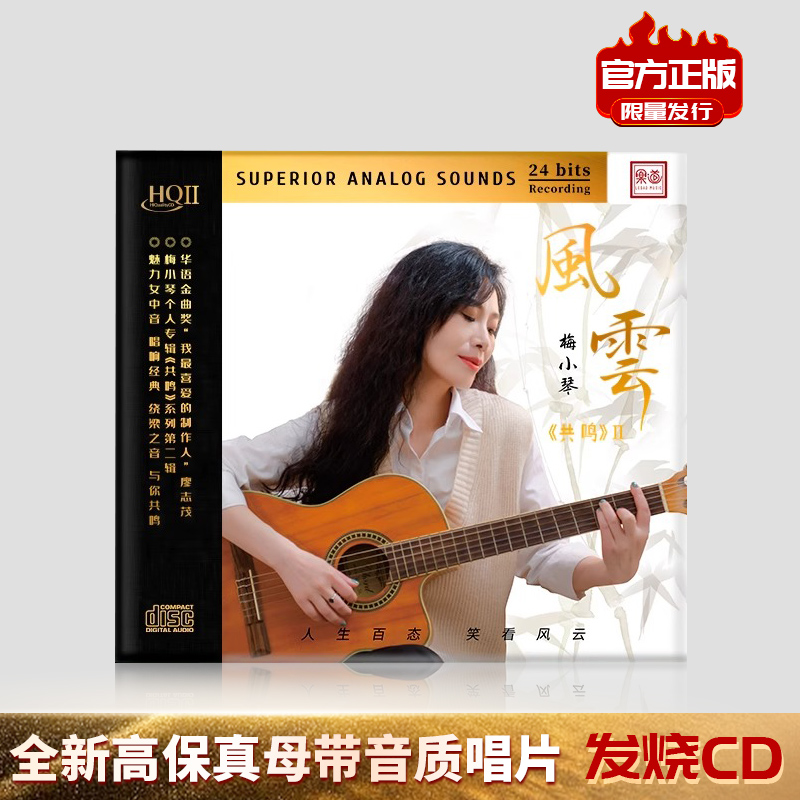 梅小琴 风云 专辑唱片 HIFI 音乐专辑CD DSD/HQCD/HQII/母盘直刻