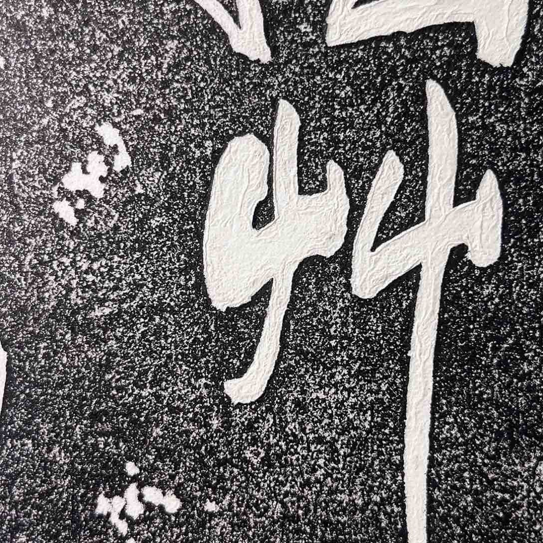 拓片用纸印石拓片