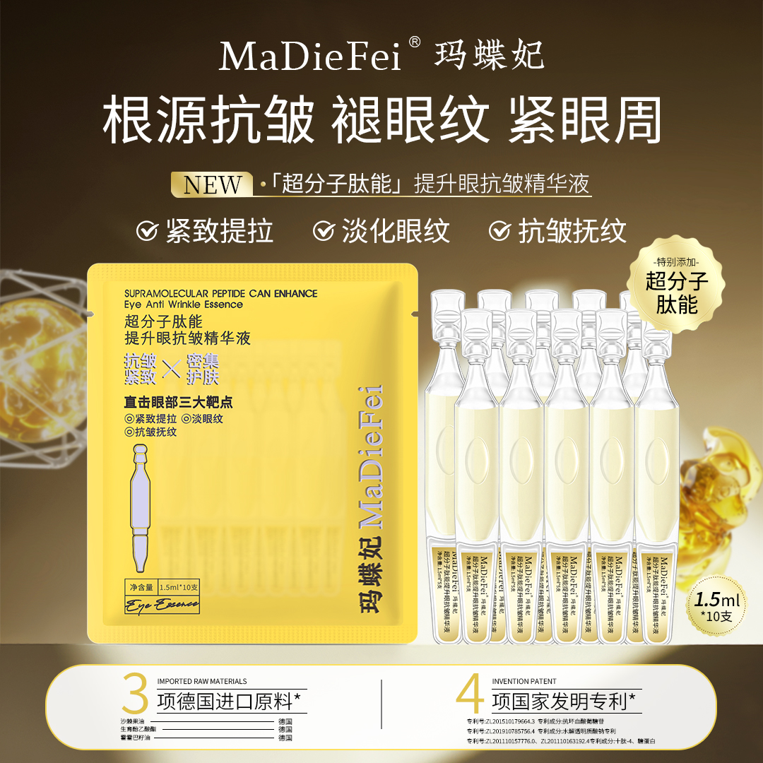 【茗芯汇-眼部小熨斗】MaDieFei玛蝶妃超分子肽能提升眼抗皱精华液