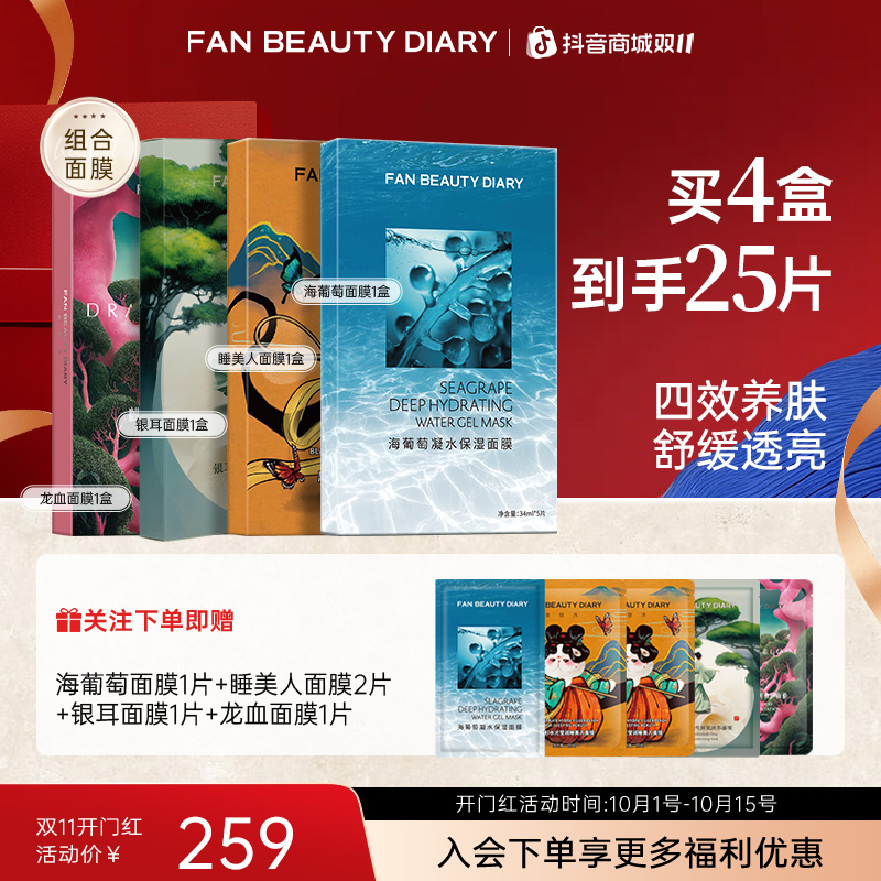 【双11同价】FAN BEAUTY海葡萄龙血睡美人虾青素面膜补水保湿