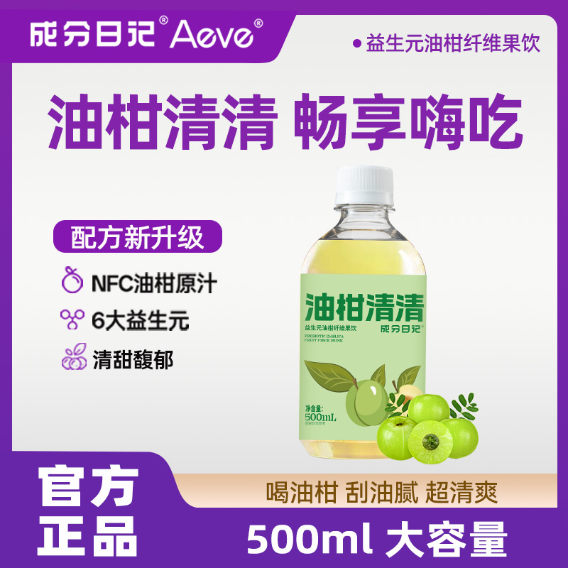 成分日记益生元油柑纤维果饮油柑清清嗨吃清爽饮料【专属】